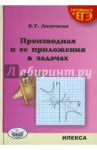 Производная и ее приложения в задачах / Лисичкин Виктор Тимофеевич