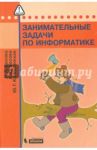 Занимательные задачи по информатике / Босова Людмила Леонидовна, Босова Анна Юрьевна, Коломенская Юлия Георгиевна
