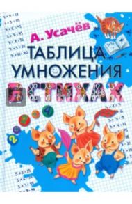 Таблица умножения в стихах / Усачев Андрей Алексеевич