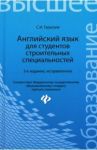 Английский язык для студентов строительных специальностей. Учебное пособие / Гарагуля Сергей Иванович