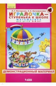 Игралочка. Для детей 5-6 лет. Демонстрационный материал. ФГОС ДО / Петерсон Людмила Георгиевна, Кочемасова Елена Евгеньевна