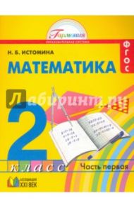 Математика. 2 класс. Учебник. В 2-х частях. Часть 1. ФГОС / Истомина Наталия Борисовна