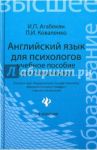 Английский язык для психологов. Учебное пособие для бакалавров / Агабекян Игорь Петрович, Коваленко Петр Игоревич