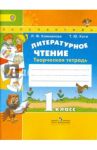 Литературное чтение. 1 класс. Творческая тетрадь. ФГОС / Климанова Людмила Федоровна, Коти Татьяна Юрьевна