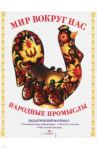 Дидактический материал "Мир вокруг нас". "Народные промыслы" / Куликовская Т.