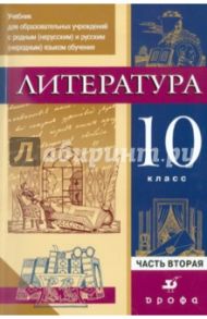 Литература. 10 кл. Уч. для образоват. учреждений с русским неродным языком обучения. В 2 ч. Часть 2 / Черкезова Меджи Валентиновна, Леонов Сергей Александрович, Жожикашвили Сергей Владимирович