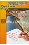 Математика. 6 класс. Тестовые материалы для оценки качества обучения / Гусева И.Л., Пушкин С.А., Рыбакова Н.В.