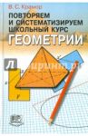 Повторяем и систематизируем школьный курс геометрии / Крамор Виталий Семенович