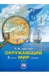 Окружающий мир. 3 класс: Учебник для начальной школы. В 2-х частях. Часть 1 / Цветова Лариса Михайловна