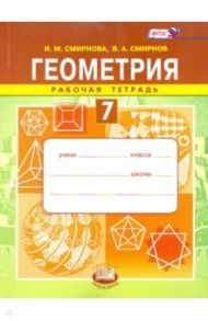 Геометрия. 7 класс. Рабочая тетрадь. ФГОС / Смирнова Ирина Михайловна, Смирнов Владимир Алексеевич