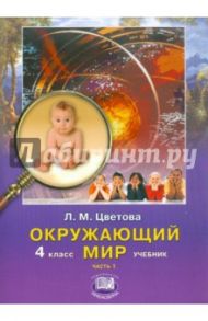 Окружающий мир. 4 класс. Учебник. В 2-х частях. Часть 1 / Цветова Лариса Михайловна