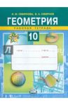 Геометрия. 10 класс. Рабочая тетрадь. Учебное пособие / Смирнова Ирина Михайловна, Смирнов Владимир Алексеевич