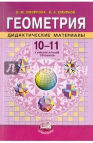 Геометрия. 10-11 классы. Дидактические материалы / Смирнова Ирина Михайловна, Смирнов Владимир Алексеевич