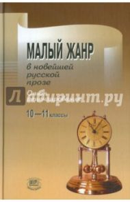 Малый жанр в новейшей русской прозе. Опыт рецензирования. Пособие для 10-11 классов / Кац Элла Эльханоновна, Карнаух Наталья Леонидовна