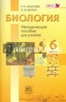 Биология. Растения, Бактерии, Грибы, Лишайники. 6 класс. Методическое пособие. ФГОС / Хрыпова Роза Никитична, Житко Ирина Васильевна