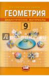 Геометрия. Дидактические материалы: учебное пособие для 9 класса / Смирнова Ирина Михайловна, Смирнов Владимир Алексеевич