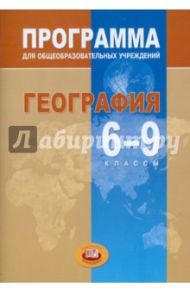 География. 6-9 классы. Программа для общеобразовательных учреждений / Петрова Наталья Николаевна