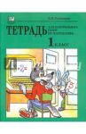 Тетрадь для контрольных работ по математике. 1 класс / Рудницкая Виктория Наумовна