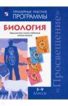 Биология. 5-9 классы. Примерные рабочие программы. Предметная линия учебников "Линия жизни". ФГОС / Пасечник Владимир Васильевич, Калинова Галина Серафимовна, Суматохин Сергей Витальевич, Швецов Глеб Геннадьевич, Гапонюк Зоя Георгиевна
