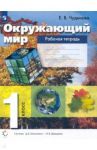 Окружающий мир. 1 класс. Рабочая тетрадь. ФГОС / Чудинова Елена Васильевна