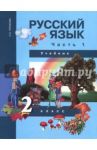 Русский язык. 2 класс. Учебник в 3-х частях. Часть 1. ФГОС / Чуракова Наталия Александровна