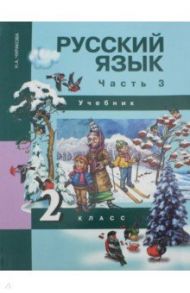 Русский язык. 2 класс. Учебник. В 3-х частях. Часть 3. ФГОС / Чуракова Наталия Александровна