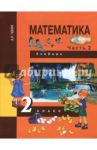 Математика. 2 класс. Учебник. В 2-х частях. Часть 2. ФГОС / Чекин Александр Леонидович