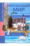 Окружающий мир. 2 класс. Учебник. В 2-х частях. Часть 2. ФГОС / Федотова Ольга Нестеровна, Трафимова Галина Владимировна, Трафимов Сергей Анатольевич