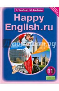 Английский язык. 11 класс. Happy Еnglish.ru. Учебник / Кауфман Клара Исааковна, Кауфман Марианна Юрьевна