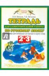 Русский язык. 2-3 класс. Проверяем сомнительные согласные в корне слова / Ветров Евгений Викторович, Ветрова Татьяна Вадимовна