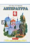 Литература: 6 класс: учебник в 2-х частях. Часть 1. / Кац Элла Эльханоновна, Карнаух Наталья Леонидовна