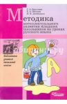 Методика интеллектуального развития младших школьников на уроках русского языка / Бакулина Галина Александровна, Обухова Екатерина Альвиновна, Дембицкая Наталья Владимировна