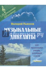 Музыкальные диктанты для музыкальных училищ, колледжей и вузов / Пьянков Валерий Васильевич