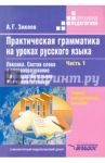 Практическая грамматика на уроках русского языка. 4-7 класс. Часть 1. Лексика. Состав слова / Зикеев Анатолий Георгиевич