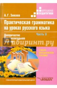 Практическая грамматика на уроках русского языка. 4-7 классы. В 4 частях. Часть 3 / Зикеев Анатолий Георгиевич