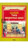Театр предметных кукол / Петров Игорь Федорович