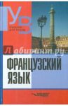 Французский язык. Практический курс. Продвинутый зтап. Учебник для студентов ВУЗов / Степанова Октябрина Михайловна, Кролль Майя Исааковна, Ефремова Марина Владимировна, Григорьева Ираида Александровна, Макаренко Татьяна Константиновна