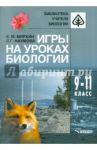 Игры на уроках биологии. 9-11 классы / Миркин Борис Михайлович, Наумова Лениза Гумеровна