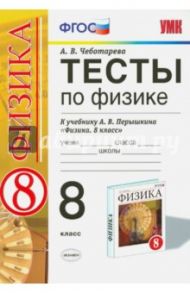 Физика. 8 класс. Тесты к учебнику А.В. Перышкина. ФГОС / Чеботарева Алла Владимировна