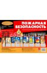 Пожарная безопасность (ширмочка) / Шипунова Вера Александровна