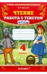 Чтение. 4 класс. Работа с текстом. ФГОС / Крылова Ольга Николаевна