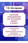 Русский язык. 5 класс. Сборник упражнений. ФГОС / Шклярова Татьяна Васильевна