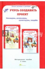 Учусь создавать проект. 2 класс. Методическое пособие. ФГОС / Сизова Р. И., Селимова Р. Ф.