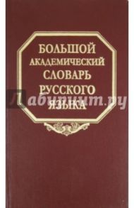 Большой академический словарь русского языка. Том 15. Отряд - Перевал