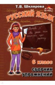 Русский язык. 6 класс. Сборник упражнений. ФГОС / Шклярова Татьяна Васильевна