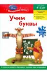 Учим буквы: для детей 4-5 лет "Winnie the Pooh"