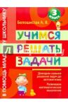 Учимся решать задачи. 3 класс / Белошистая Анна Витальевна