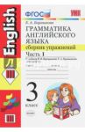 Английский язык. 3 класс. Грамматика. Сборник упражнений к уч. И.Н. Верещагиной и др. Часть 1. ФГОС / Барашкова Елена Александровна