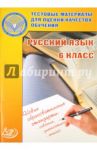 Русский язык. 6 класс. Тестовые материалы для оценки качества обучения / Капинос Валентина Ивановна, Пучкова Лидия Ивановна