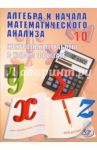 Алгебра и начала математического анализа.10 класс.Контрольные работы в новом формате.Учебное пособие / Дудницын Юрий Павлович, Семенов А. В.